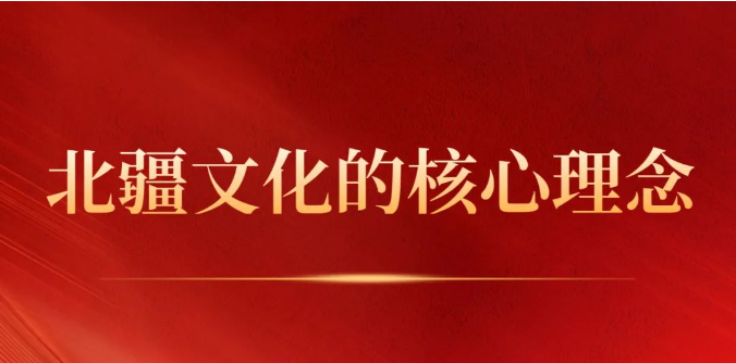 北疆文化的核心理念
